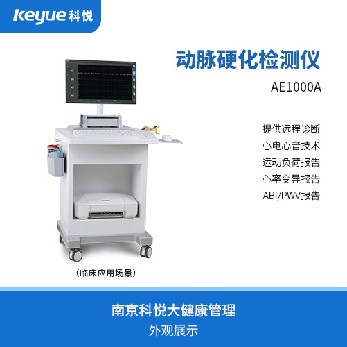 康泰動(dòng)脈硬化檢測(cè)儀AE1000A